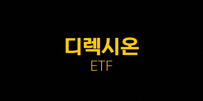 디렉시온 ETF