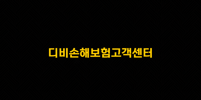 디비손해보험고객센터
