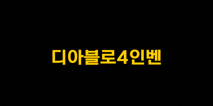 디아블로4인벤