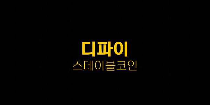 디파이 스테이블코인
