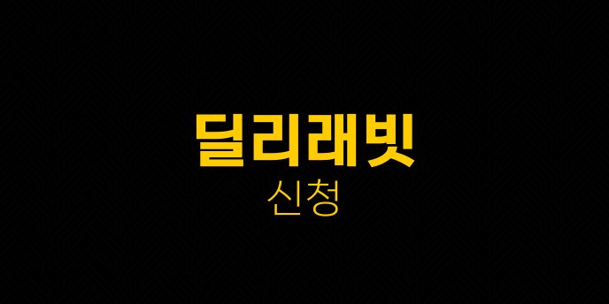 딜리래빗 신청