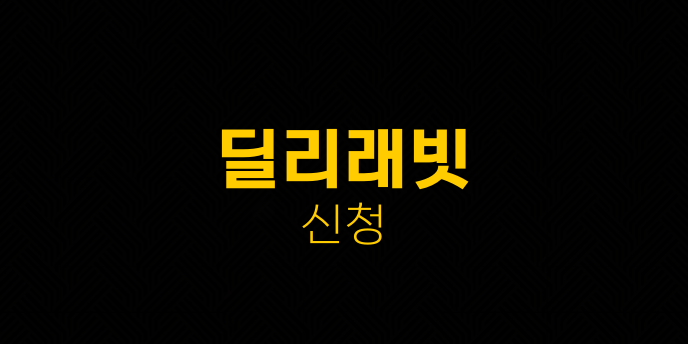 딜리래빗 신청