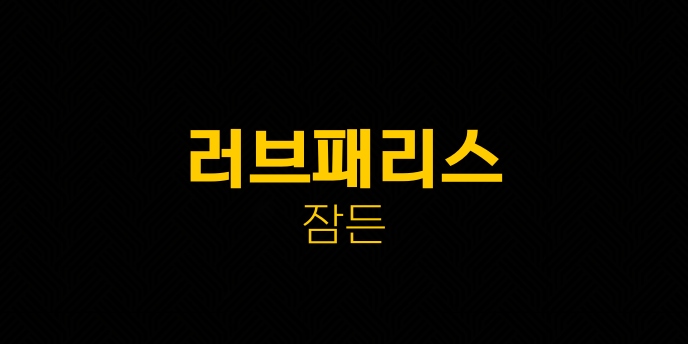 러브패리스 잠든