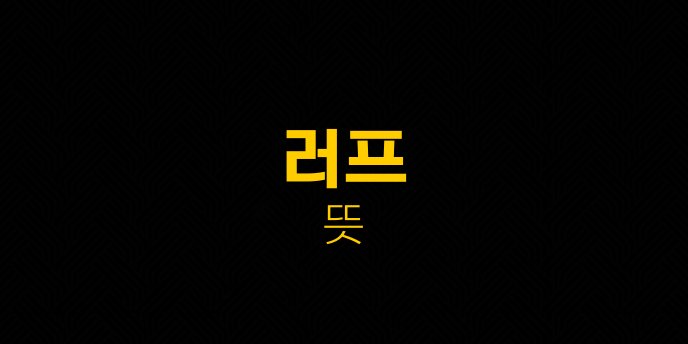 러프 뜻