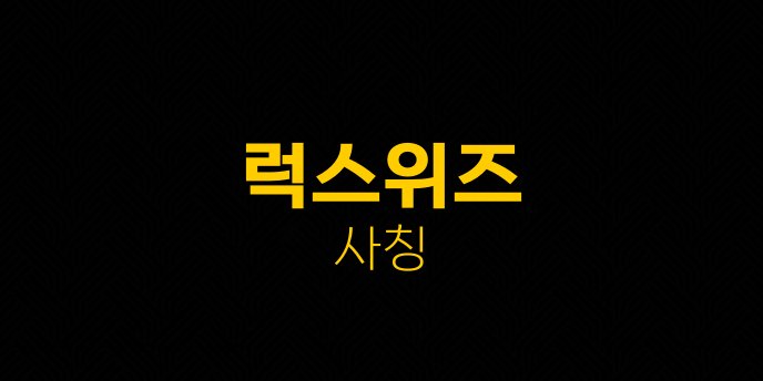 럭스위즈 사칭