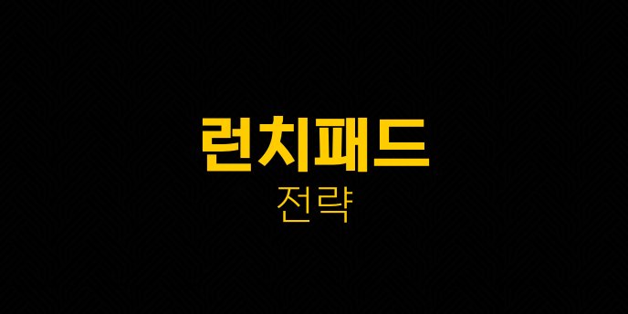 런치패드 전략