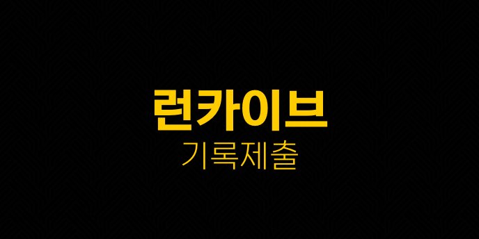 런카이브 기록제출