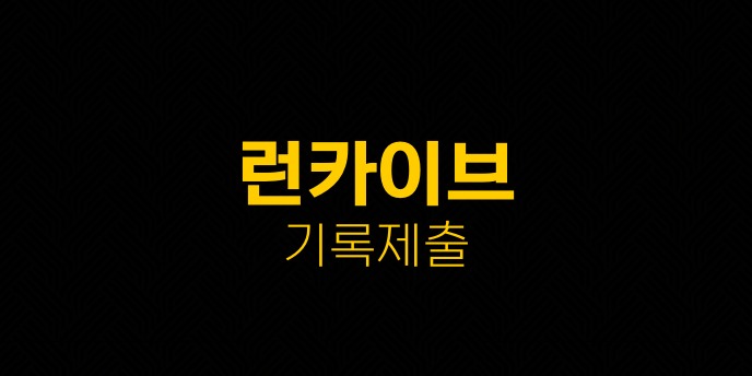런카이브 기록제출