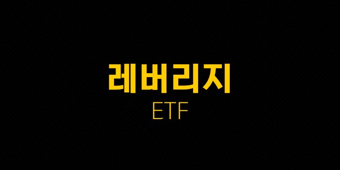 레버리지 ETF