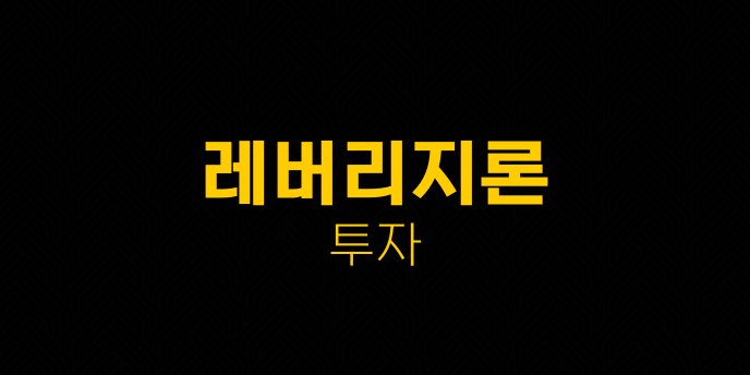 레버리지론 투자