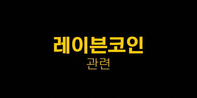 레이븐코인 관련