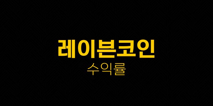 레이븐코인 수익률