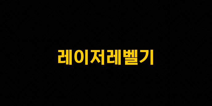 레이저레벨기