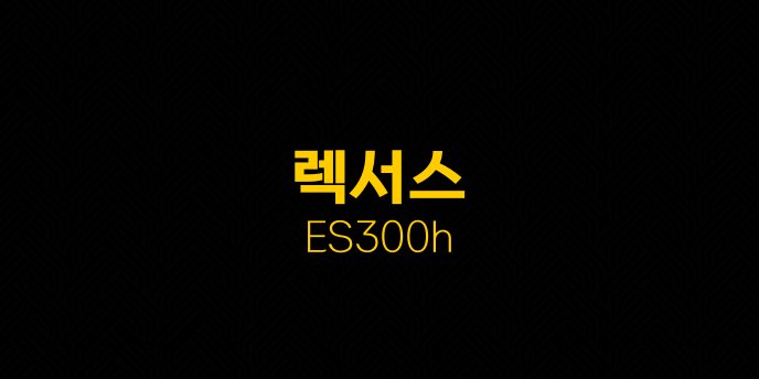 렉서스 ES300h