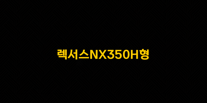 렉서스NX350H형