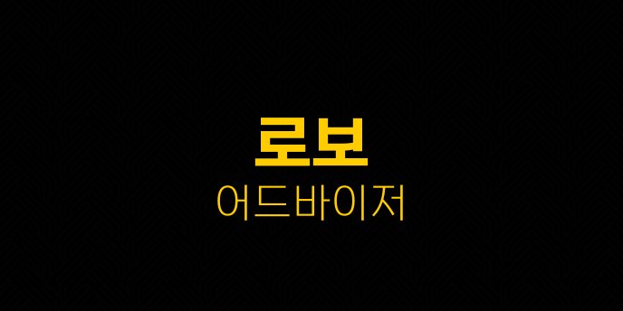 로보 어드바이저