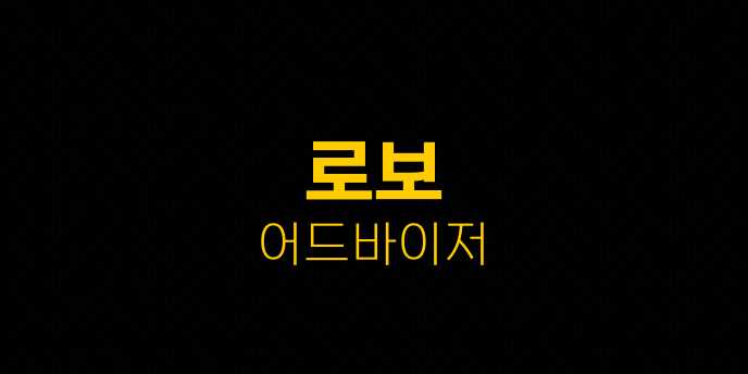 로보 어드바이저