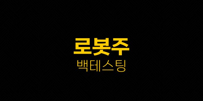 로봇주 백테스팅