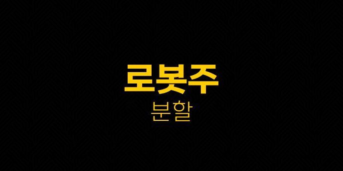 로봇주 분할
