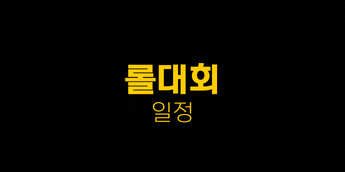 롤대회 일정