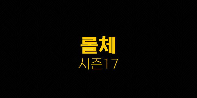 롤체 시즌17