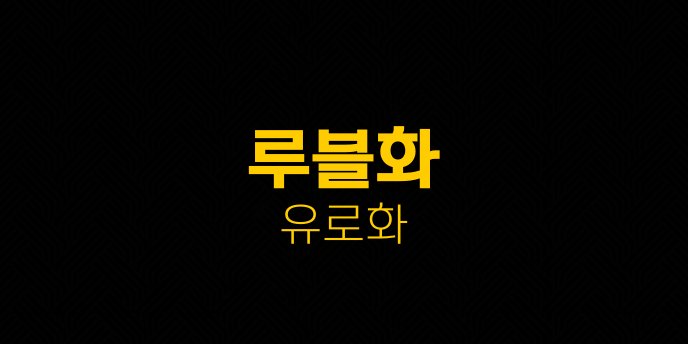 루블화 유로화