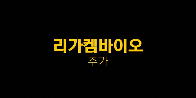 리가켐바이오 주가