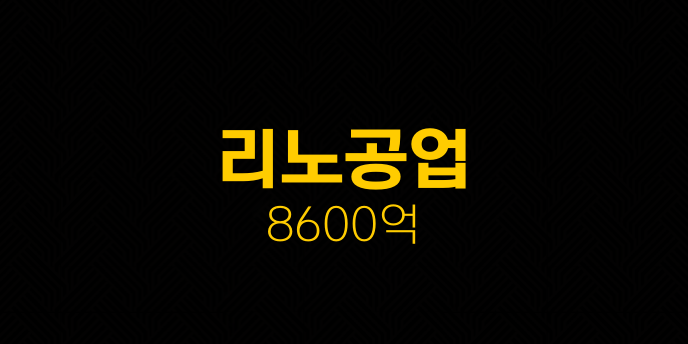 리노공업 8600억
