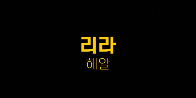리라 헤알