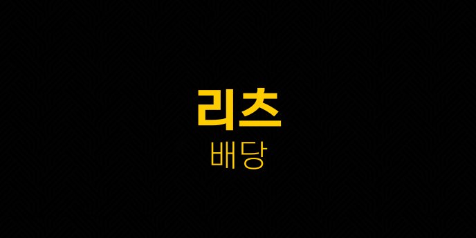 리츠 배당