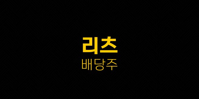 리츠 배당주