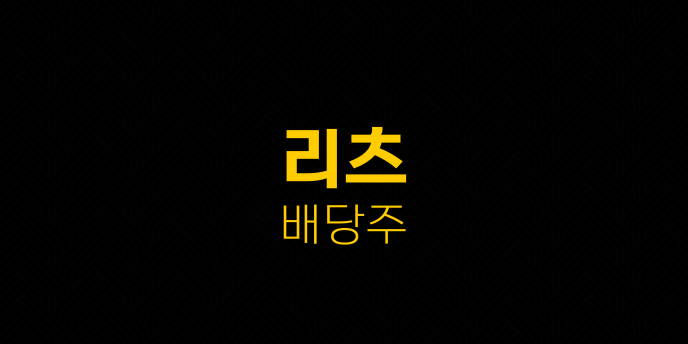 리츠 배당주