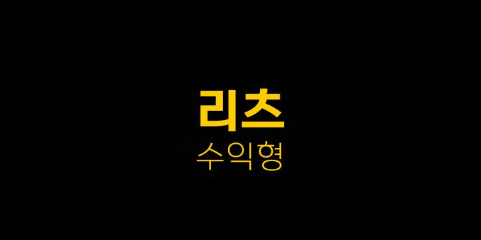 리츠 수익형