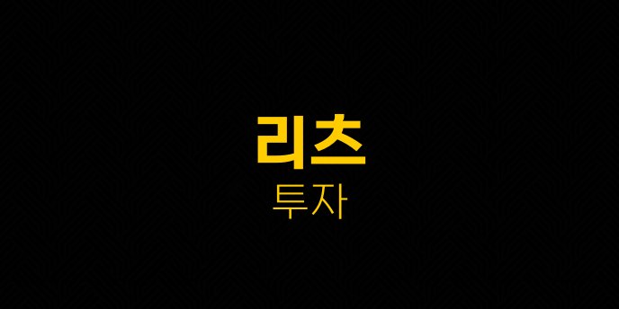 리츠 투자 1