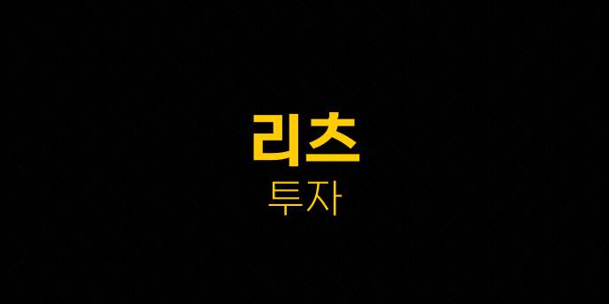 리츠 투자