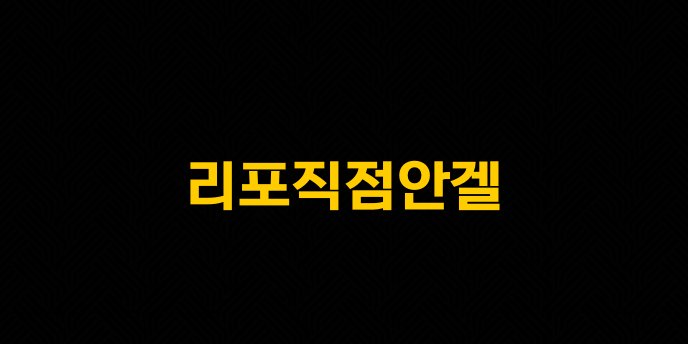 리포직점안겔
