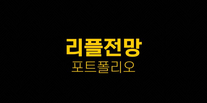 리플전망 포트폴리오