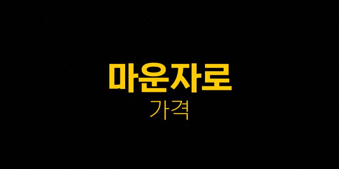 마운자로 가격