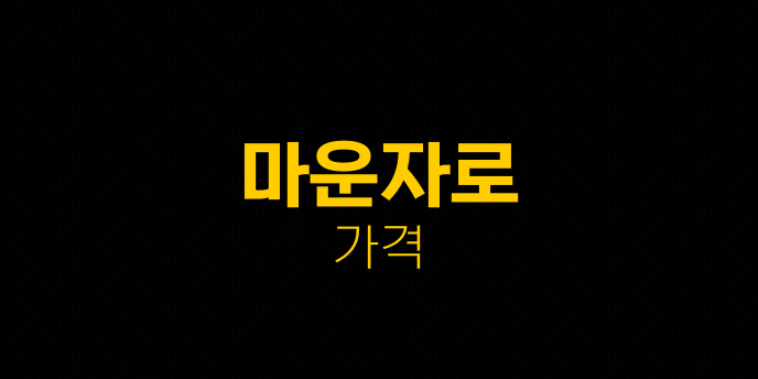 마운자로 가격