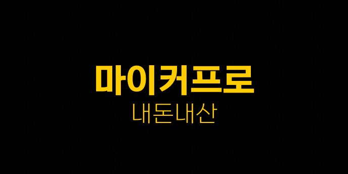 마이커프로 내돈내산