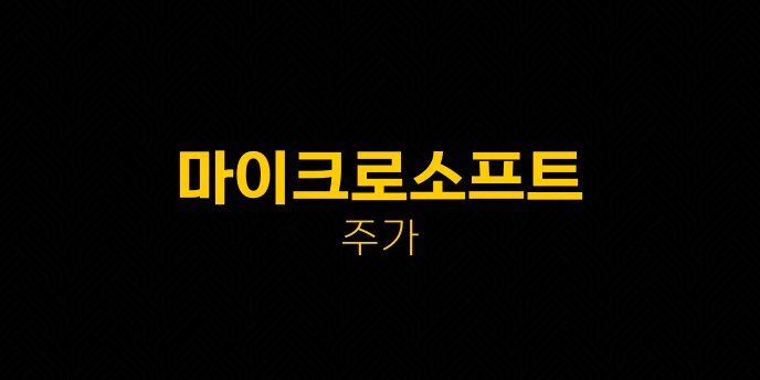 마이크로소프트 주가