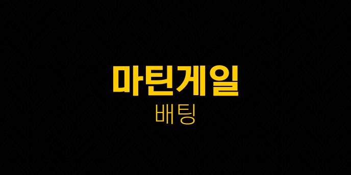 마틴게일 배팅