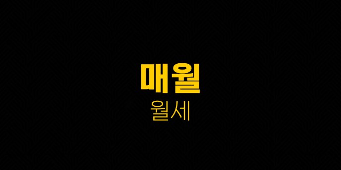매월 월세