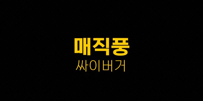 매직풍 싸이버거