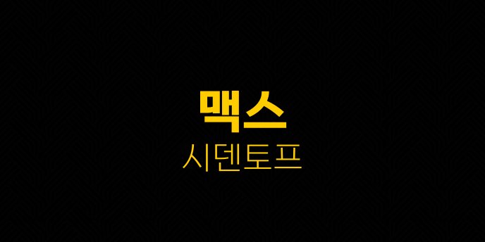 맥스 시덴토프