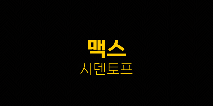 맥스 시덴토프