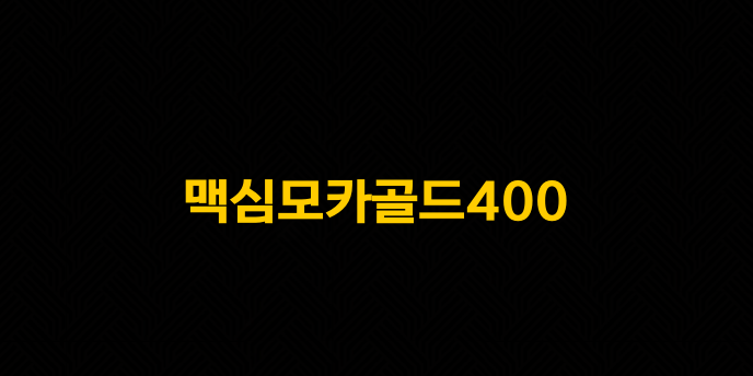 맥심모카골드400
