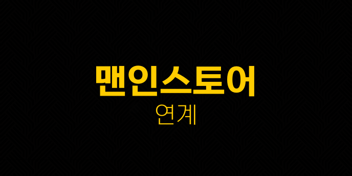 맨인스토어 연계