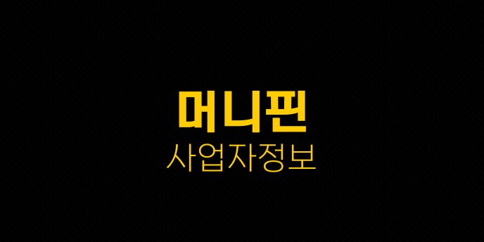 머니핀 사업자정보