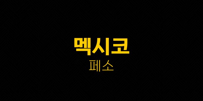 멕시코 페소 2